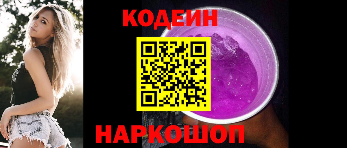 Codein напиток Lean (лин)  Вход с VPN  Арзамас 