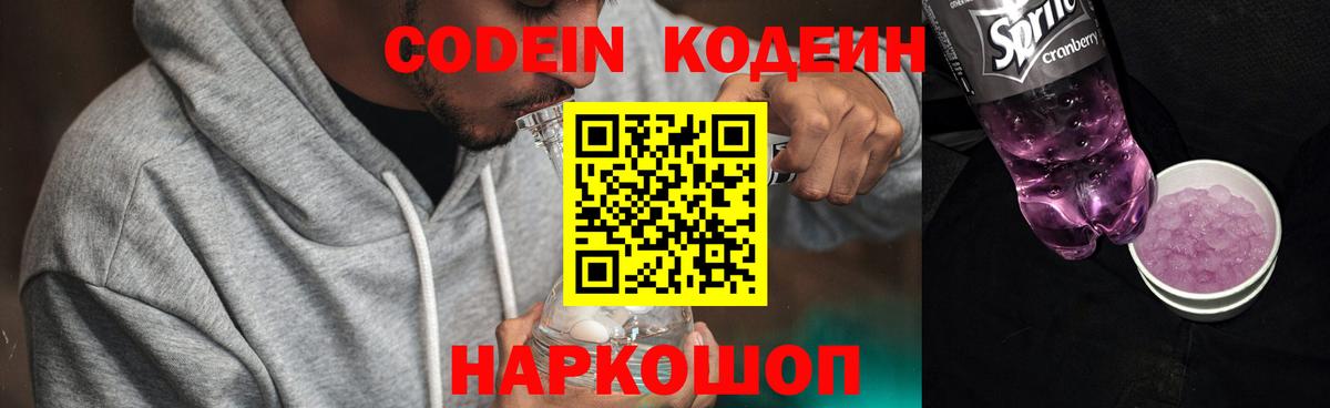 Кодеин Purple Drank Арзамас